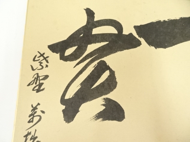 道具 ] - 道具 大徳寺 山口大痴（萬拙）筆 「一以貫之」 肉筆